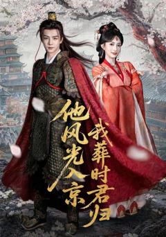 免费在线观看《他风光入京我葬时君归》