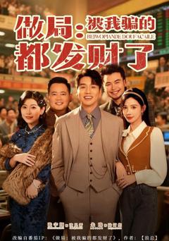 免费在线观看《做局：被我骗的都发财了》