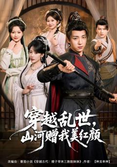 免费在线观看《穿越乱世，山河赠我美红颜》