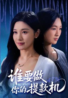 免费在线观看《谁要做你的提款机》