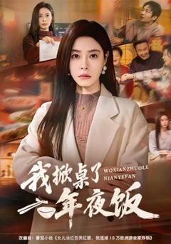 免费在线观看《我掀桌了年夜饭》