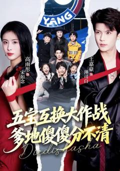 免费在线观看《五宝互换大作战，爹地傻傻分不清》