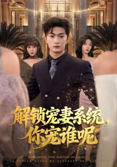 免费在线观看《解锁宠妻系统，你宠谁呢》