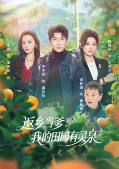 免费在线观看《返乡当爹：我的田园有灵泉》