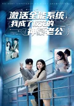 免费在线观看《激活全能系统，我成了校花的神豪老公》