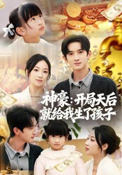免费在线观看《神豪：开局天后就给我生了孩子》