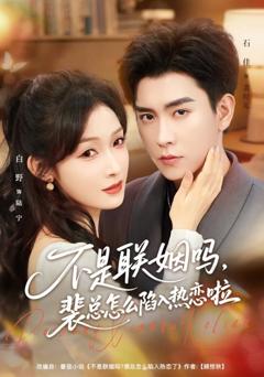 免费在线观看《不是联姻吗，裴总怎么陷入热恋啦》