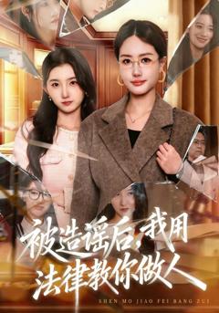 免费在线观看《被造谣后，我教全班什么叫诽谤罪》