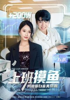 免费在线观看《上班摸鱼，我迎娶白富美总裁》