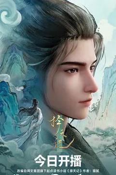 免费在线观看《择天记（2026）》