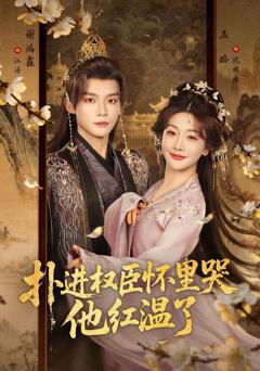 免费在线观看《扑进权臣怀里哭，他红温了》