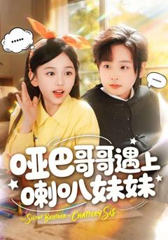 免费在线观看《哑巴哥哥遇上喇叭妹妹》