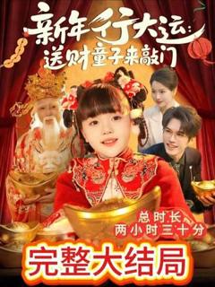 免费在线观看《新年行大运：送财童子来敲门》