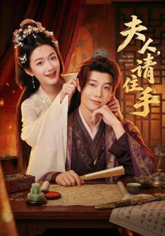 免费在线观看《夫人，请住手》