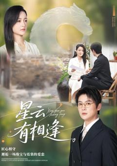免费在线观看《星云有相逢》