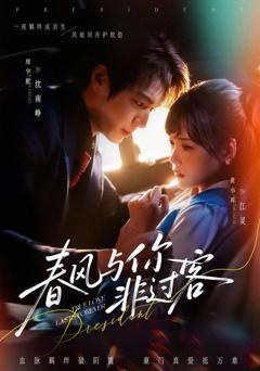 免费在线观看《春风与你非过客》