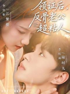 免费在线观看《领证后，反骨老公超粘人》