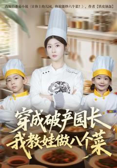 免费在线观看《穿成破产园长，我教娃做八个菜》