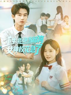 免费在线观看《重生不当舔狗，校花崩溃了》