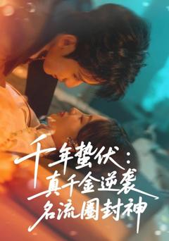 免费在线观看《千年蛰伏：真千金逆袭名流圈封神》