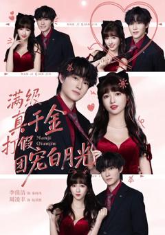 免费在线观看《满级真千金打假团宠白月光》