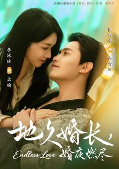 免费在线观看《地久婚长，婚夜燃尽》