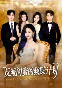 免费在线观看《反派闺蜜的救赎计划》