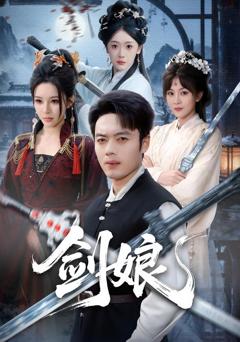 免费在线观看《剑娘》