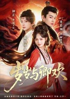 免费在线观看《岁岁与卿欢》