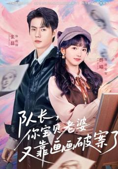 免费在线观看《队长，你宝贝老婆又靠画画破案了》