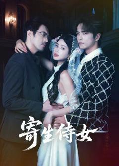 免费在线观看《寄生侍女》