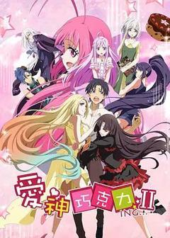 爱神巧克力第二季