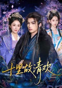免费在线观看《十里故清欢》