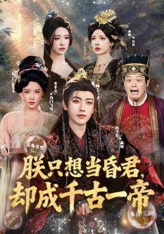 免费在线观看《朕只想当昏君，却成千古一帝》