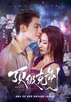 免费在线观看《顶级克制》