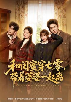 免费在线观看《和闺蜜穿七零，带着婆婆一起离》