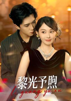 免费在线观看《黎光予煦》