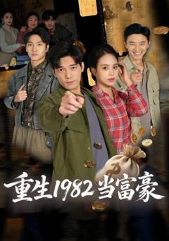 免费在线观看《重生1982当富豪》
