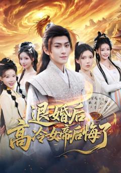 免费在线观看《退婚后，高冷女帝后悔了》