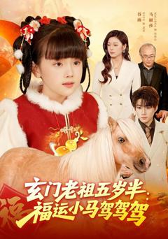 免费在线观看《玄门老祖五岁半：福运小马驾驾驾》