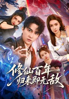 免费在线观看《修仙百年，归来即无敌》