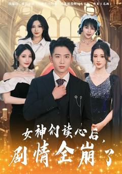 免费在线观看《女神们读心后，剧情全崩了》
