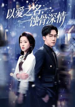 免费在线观看《以爱之名，蚀骨深情》