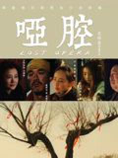 免费在线观看《哑腔》