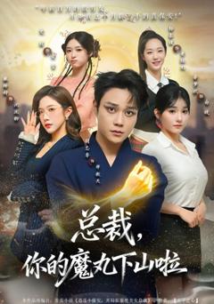免费在线观看《总裁，你的魔丸下山啦》