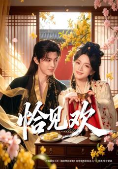 免费在线观看《恰见欢》