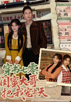 免费在线观看《穿书七零，闺蜜大哥把我宠上天》