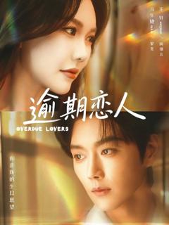 免费在线观看《逾期恋人》