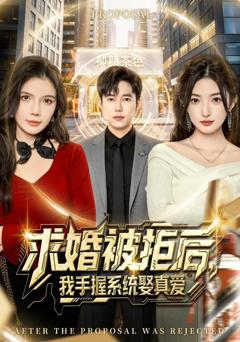 免费在线观看《求婚被拒后，我手握系统娶真爱》