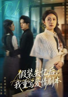 免费在线观看《假装失忆后，我重写爱情剧本》